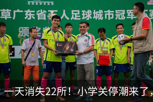 一天消失22所！小学关停潮来了，但更让人担心的还在后头