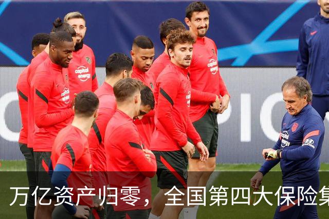 万亿资产归零，全国第四大保险集团破产，1.5万亿保单怎么样了？