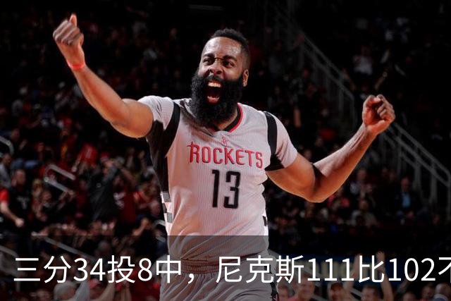 三分34投8中，尼克斯111比102不敌魔术吞下三连败