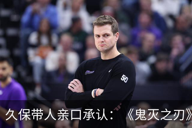 久保带人亲口承认：《鬼灭之刃》和《咒术回战》的作者都说过自己受《死神》影响