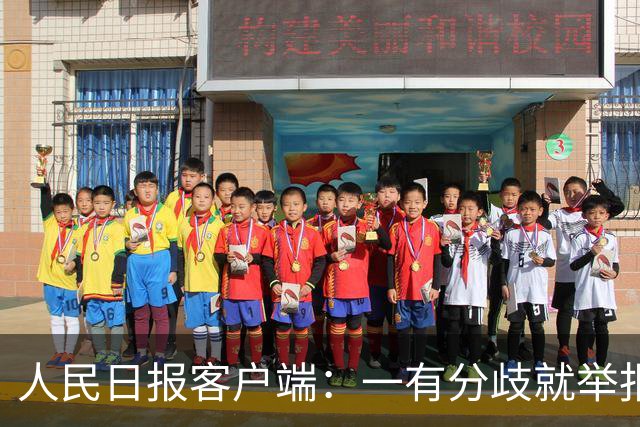 人民日报客户端：一有分歧就举报，老师还怎么教孩子