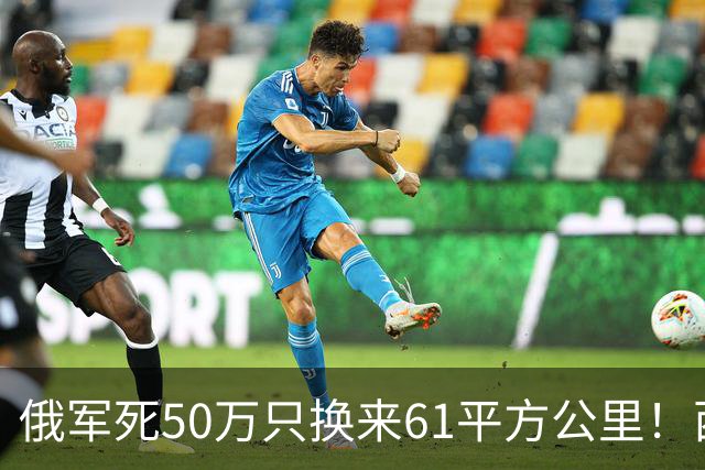俄军死50万只换来61平方公里！西尔斯基一句话揭穿普京的僵局真相