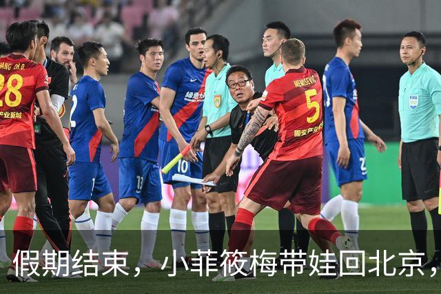 假期结束，小菲筱梅带娃回北京，小杨阿姨开播人气高，自己做卷饼吃得香