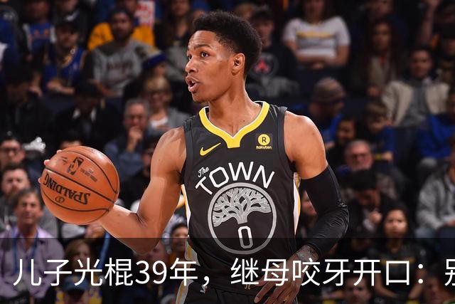 儿子光棍39年，继母咬牙开口：别瞎找了，妈这有现成的！
