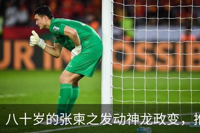 八十岁的张柬之发动神龙政变，推翻了武则天的统治，后来下场如何