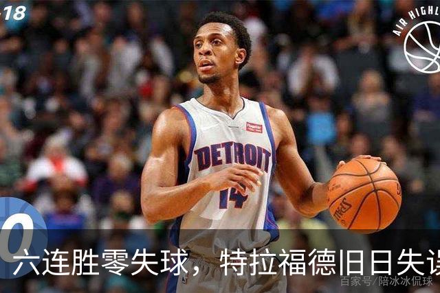六连胜零失球，特拉福德旧日失误再现送礼