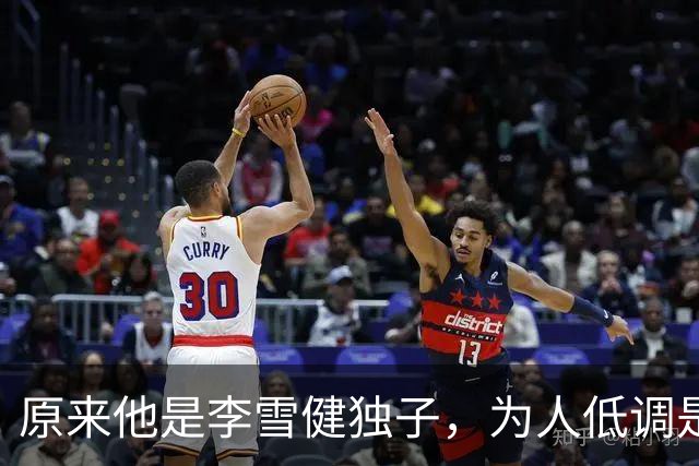 原来他是李雪健独子，为人低调是青年才俊，如今为父亲身体忧心