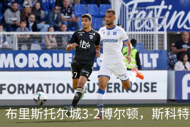 布里斯托尔城3-2博尔顿，斯科特-特温绝杀、山姆-贝尔破门