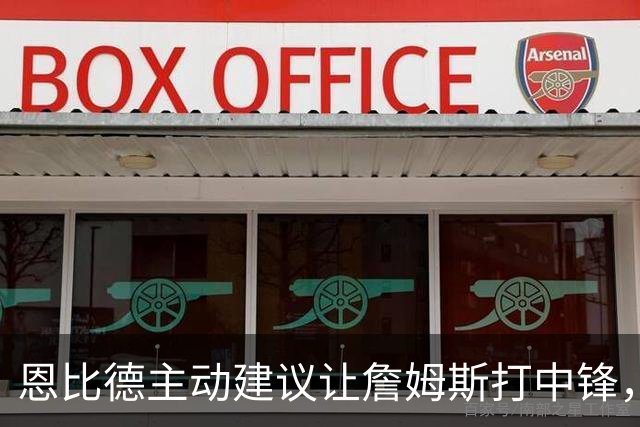 恩比德主动建议让詹姆斯打中锋，这是76人揭幕战的又一个收获？