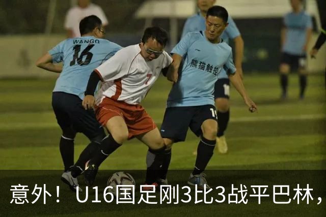 意外！U16国足刚3比3战平巴林，就有球迷喊张耀坤下课