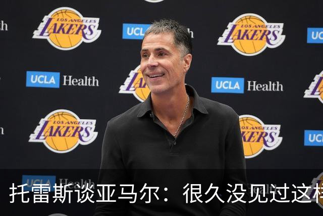 托雷斯谈亚马尔：很久没见过这样的潜力，别拿他和梅西比