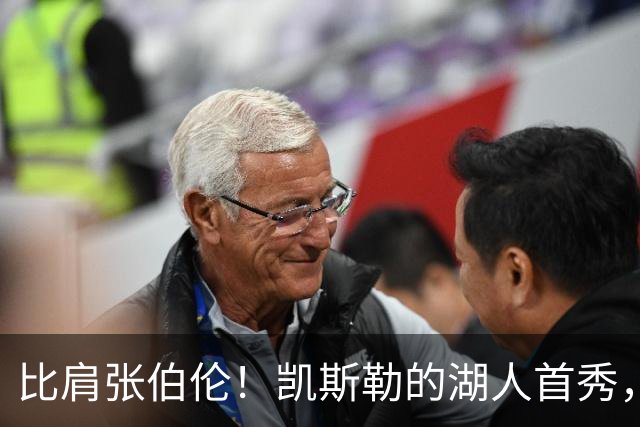 比肩张伯伦！凯斯勒的湖人首秀，到底有多神？
