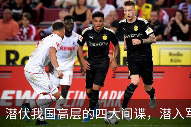 潜伏我国高层的四大间谍，潜入军政两界，造成国家重大损失！