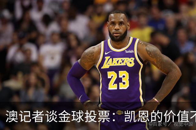 澳记者谈金球投票：凯恩的价值不只进球，梅西世界杯超神但踢MLS