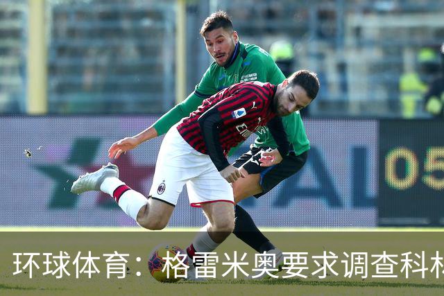 环球体育：格雷米奥要求调查科林蒂安球迷威胁裁判事件
