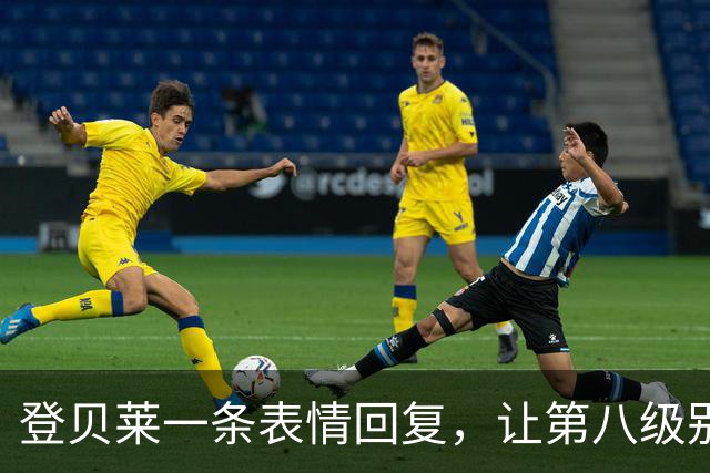 登贝莱一条表情回复，让第八级别球队“蹭”上了金球奖红毯