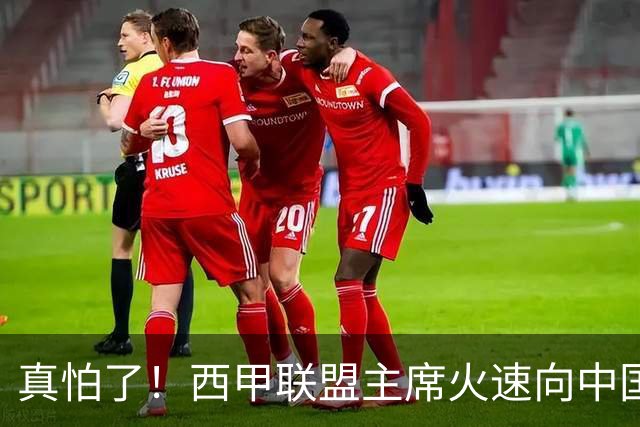 真怕了！西甲联盟主席火速向中国人民道歉！姆巴佩及皇马恐遭重罚！