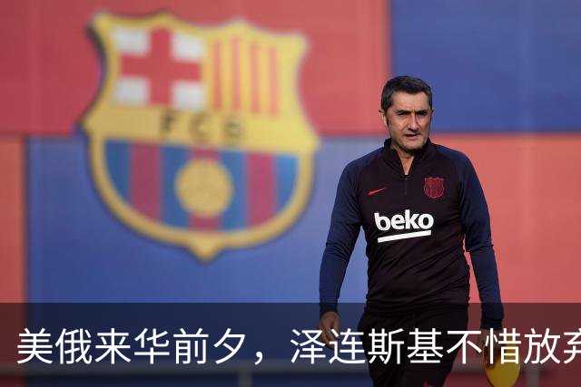 美俄来华前夕，泽连斯基不惜放弃四分之一国土也要求和，他在怕啥