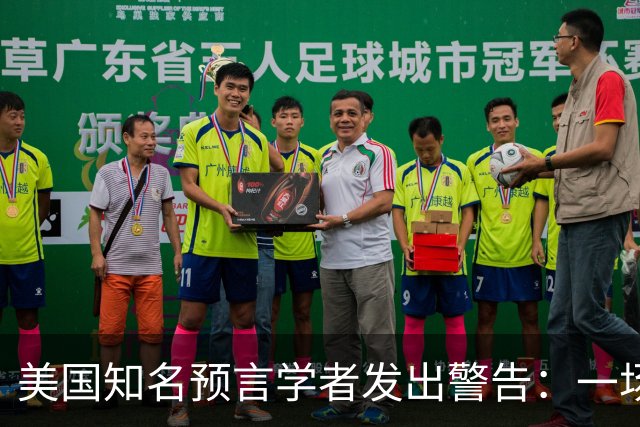 美国知名预言学者发出警告：一场大战即将来袭，全球将陷27年危机
