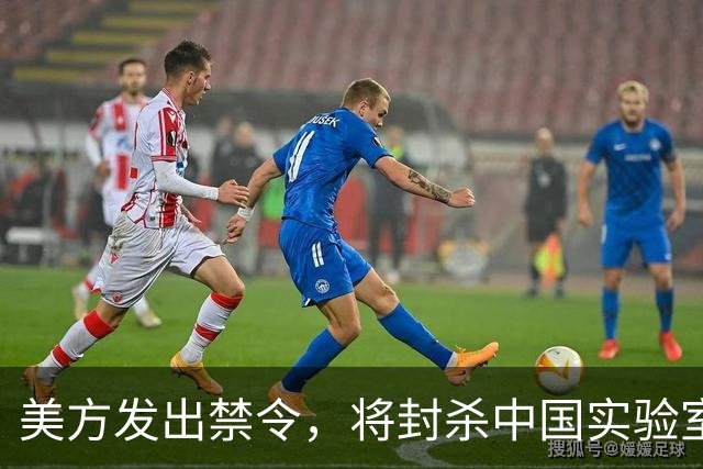 美方发出禁令，将封杀中国实验室，不到48小时，中方回应反制就绪