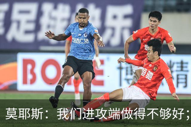 莫耶斯：我们进攻端做得不够好；裁判今天的表现真的很糟糕