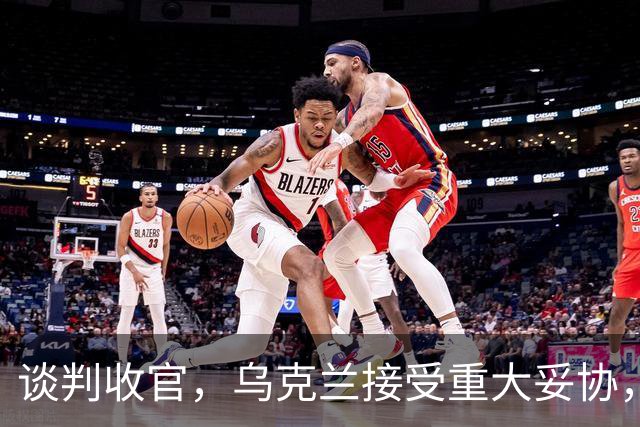 谈判收官，乌克兰接受重大妥协，普京致谢特朗普，英法德意选边站
