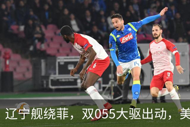 辽宁舰绕菲，双055大驱出动，美媒：关键时刻，中美航母巅峰对阵