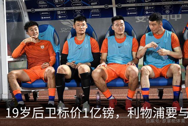 19岁后卫标价1亿镑，利物浦要与皇马抢人