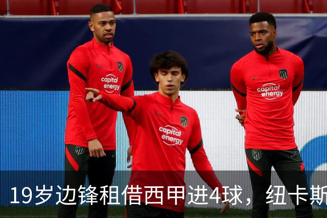 19岁边锋租借西甲进4球，纽卡斯尔该留他还是再外租？