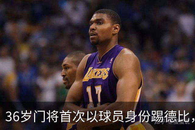 36岁门将首次以球员身份踢德比，父亲持季票坐客队看台