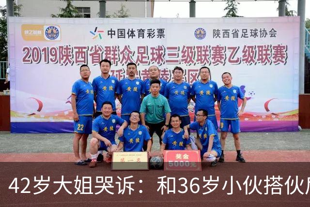 42岁大姐哭诉：和36岁小伙搭伙后，我整整三个月没睡过一个好觉