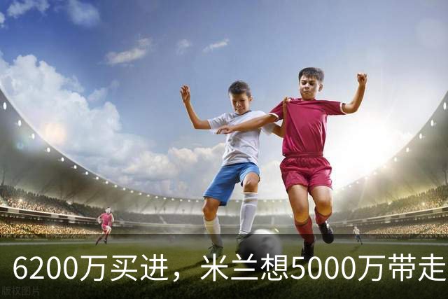 6200万买进，米兰想5000万带走：曼联该不该放走20岁的约罗