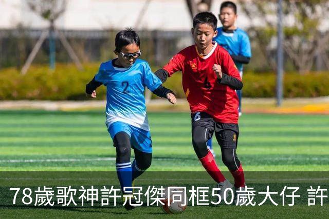 78歲歌神許冠傑同框50歲大仔 許懷欣走過抗癌路續陪爸爸繼續登台
