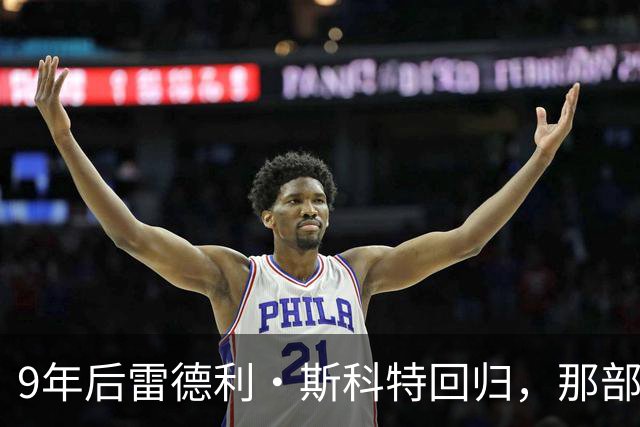 9年后雷德利·斯科特回归，那部没讲完的异形故事要续上了