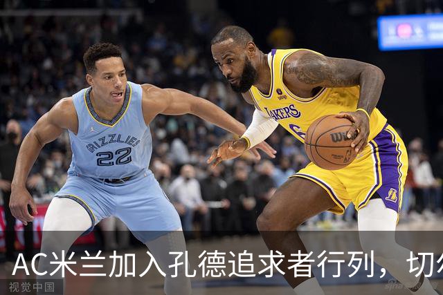 AC米兰加入孔德追求者行列，切尔西和拜仁在密切关注球员