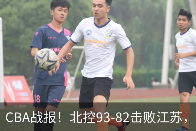 CBA战报！北控93-82击败江苏，廖三宁17分6助，里勒稳定输出