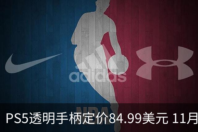 PS5透明手柄定价84.99美元 11月10日开订
