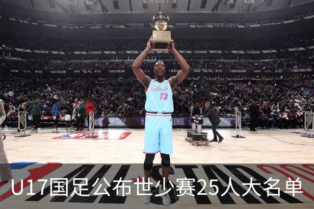 U17国足公布世少赛25人大名单