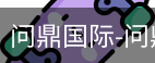 问鼎国际